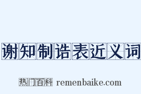 谢知制诰表近义词是什么意思的图片